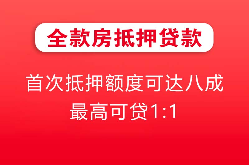 吉安全款房抵押贷款