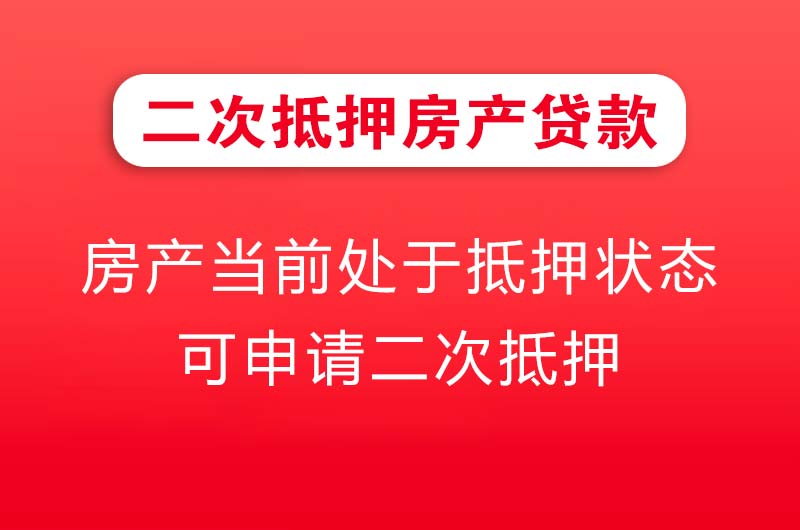 吉安二次抵押房产贷款